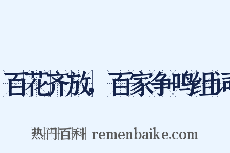 百花齐放，百家争鸣组词是什么意思的图片